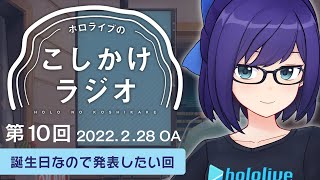 【ホロのこしかけ 10】誕生日だけどサプライズする側になりたい回🎂 / 2月まとめ【友人A・えーちゃん】hololive FM