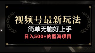 视频号带货24年最新玩法，操作无上限可矩阵操作，日入500+，简单无脑好上手