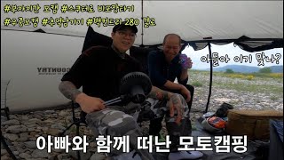 아빠랑 함께 자갈밭 노지캠핑 / 모토캠핑 /  R1200GSA / 우중캠핑 /  오프로드  / 백컨트리 280 결로