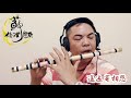 【遙遠寄相思】國樂新編 竹笛bamboo flute 編曲、演奏：蘇俊琪 yamaha psr s970自製伴奏 中國音色包 roland go mixer pro