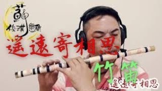 【遙遠寄相思】國樂新編(竹笛Bamboo flute) 編曲、演奏：蘇俊琪(YAMAHA PSR-S970自製伴奏)中國音色包 Roland go mixer pro