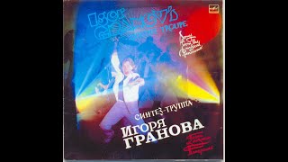 Синтез-группа Игоря Гранова «Игра» - Панорама (1988)