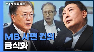 문재인 대통령-윤석열 당선인 오늘 독대..."MB 사면 요청" / YTN