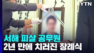 서해 피격 공무원 2년 만에 장례식...\