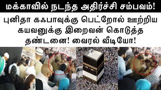 புனித கஃபா மீது பெட்றோல் ஊற்றிய நபருக்கு இறைவன் கொடுத்த தண்டனையை பாருங்கள்! அதிர்ச்சி வீடியோ!