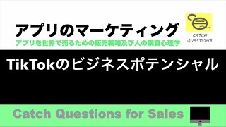 TikTokのビジネスポテンシャル |【ITニュース番組】アプリを世界で売るためのマーケティング及び販売心理学入門