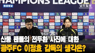 [현장 영상] ACLE 부리람전 앞둔 광주FC 사전 기자회견(full ver.) l 이정효 감독, 신창무 선수 l 250217