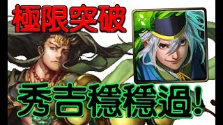 【HNA】神魔之塔 《楊戩 極限突破》秀吉隊穩穩通關！