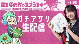 Xマッチ　女子高生ほのかのスプラトゥーン３配信