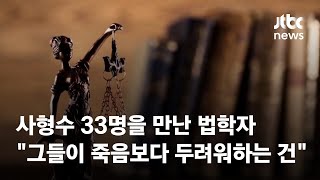 사형수 33명을 만난 법학자…\