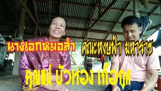 นางเอกหมอลำ คณะหงษ์ฟ้ามหาราช|คุณแม่ บัวทอง เกื้อกูล