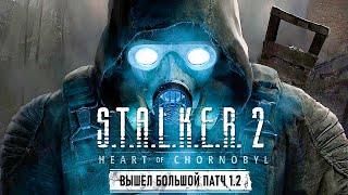 ВЫШЕЛ ОГРОМНЫЙ ПАТЧ 1.2 на S.T.A.L.K.E.R. 2 🔥