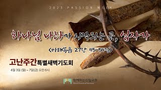 23.04.07 고난주간 특별새벽기도회 (마태복음 27장 45-54절)