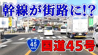 【ダウンタウン散策】幹線から街路に 国道45号（宮城県多賀城市／塩竈市）