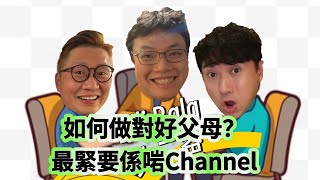 Bilibala大三爸：如何做對好父母？最緊要係啱Channel