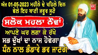 ਅੱਜ ਸਵੇਰੇ ਸਭ ਤੋਂ ਪਹਿਲਾਂ ਇਹ ਬਾਣੀ ਇੱਕ ਵਾਰੀ ਜਰੂਰ ਸੁਣੋ ਸਭ ਰਿਧੀਆਂ ਸਿਧੀਆਂ ਘਰ ਆਉਣਗੀਆਂ Salok Mahala 9 #krc