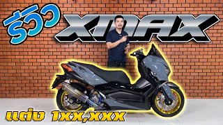 รีวิว Xmax 2020 ของแต่งเบิกใหม่ ราคาตลาดแตกก !!