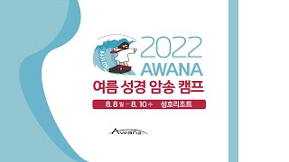 2022년 대영어와나 여름성경암송 캠프 리뷰