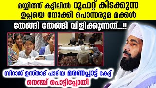 നെഞ്ചുപൊട്ടുന്ന മരണ പാട്ടുമായി ഉസ്താദ്... റൂഹറ്റ് കിടക്കുന്ന ഉപ്പയെ നോക്കി മക്കൾ. Sirajudheen Qasimi