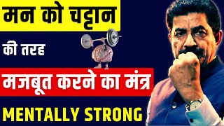 मानसिक कमजोरी का रामबाण इलाज | How To Become Mentally Strong in Hindi | Ram Verma