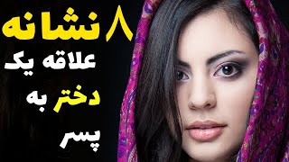 نشانه های علاقه دختر  - 8 نشانه علاقه یک دختر به  یک پسر