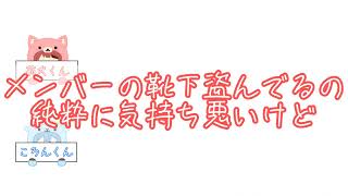 《すとぷり文字起こし》莉犬くんの靴下が盗まれた…！？その犯人が…ww