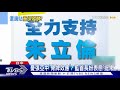 憂張亞中「骨牌效應」 藍首長紛表態「挺朱」｜tvbs新聞