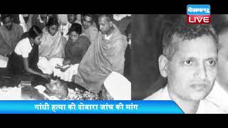 किसने मारी महात्मा गांधी को चौथी गोली?|SC Questions On Mahatma Gandhi Assasination Case