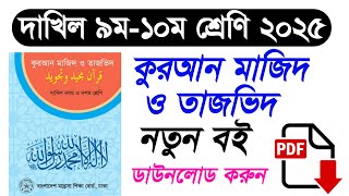 দাখিল ৯ম ও ১০ম শ্রেণির কুরআন মাজিদ ও তাজভিদ ২০২৫ নতুন বই | Dakhil class 9-10 Quran Majid book 2025