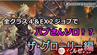 【グラブル】全クラス４＆EX２ジョブでバブさんソロ　ザ・グローリー編