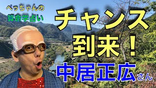 【独立・グッドタイミング】中居正広さんの命式〜算命学占い｜第121回