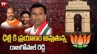 ఢిల్లీ కి ప్రయాణం అవుతున్న రాజగోపాల్ రెడ్డి | Rajagopal Reddy to Visit Delhi on Friday | 99TV