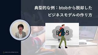 「ビジネスモデルの作り方：エアコンクリーニングを例にbtob企業が地域活性するまで」