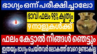 ഈ 9 നാളുകളുടെ ഫലം കേട്ടാൽ നിങ്ങൾ ഞെട്ടും ഇത്രയും ഭാഗ്യം ചെയ്തവർ വേറെ ഉണ്ടാകില്ല || jyothisham ||