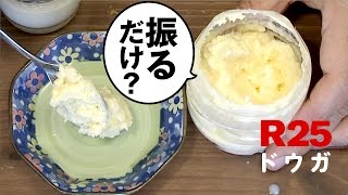 生クリームを振るだけでバターに？