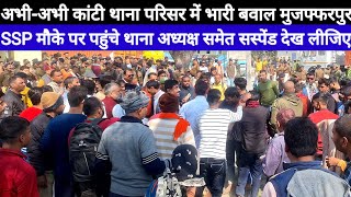 Kanti Police On SSP Muzaffarpur काफिला के साथ पहुंचे थाना अध्यक्ष समेत 3 को किया सस्पेंड देख लीजिए