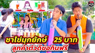 ชาไข่มุกถุงยักษ์  ลูกค้าตัวดีมาขอกินฟรี I หนังสั้น ตองติงฟิล์ม