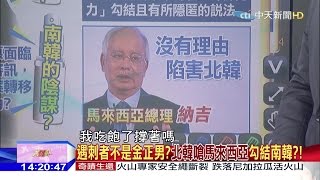 2017.02.25大政治大爆卦完整版　遇刺者不是金正男？北韓嗆馬來西亞勾結南韓？！