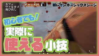 【R6S攻略】これを見れば小技の使い方が分かる！②【レインボーシックスシージ】実際に小技を使ってみた動画です