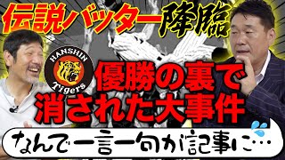 【神回発動】阪神アレへの絶対条件とは!? 下柳がキレた大先輩