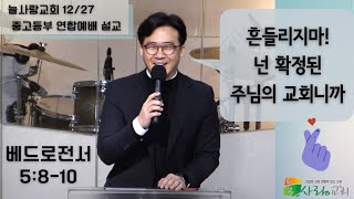 늘사랑교회 12/27 청소년 예배