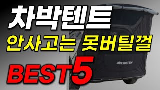 차박텐트 추천 가성비 좋은 순위 압도적인 성능! 착한 가격은 덤!