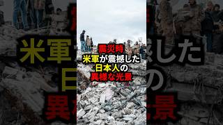 東日本大震災時、米軍が震撼した日本人の異様な光景