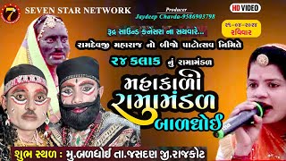 #BALDHOI | 🔴જય મહાકાળી રામામંડળ બળધોઇ | LIVE BALDHOI RAMANDAL |LIVE Baldhoi