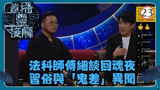 TVB綜藝 | 直播靈接觸 23/29 | 回魂 | 梁思浩、黃耀英、黃紫恩、彭翔翎 | 粵語 | TVB 2024