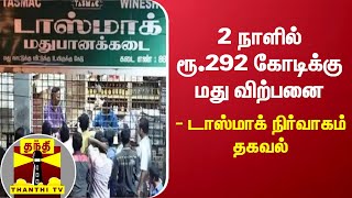 2 நாளில் ரூ.292 கோடிக்கு மது விற்பனை - டாஸ்மாக் நிர்வாகம் தகவல் | TASMAC