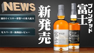 [ウイスキー] 新発売「ブレンデッド富士」発売 ＆ 国内のウイスキー事業への参入拡大 ＆ モスバーガー新商品レビュー [NEWS]