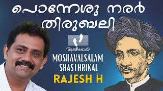 Ponneshu Narar | പൊന്നേശു നരർ തിരുബലി | Rajesh H | Moshavalsalam | Athmeeyayathra