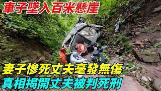 車子墜入百米懸崖，妻子慘死丈夫毫發無傷，真相揭開丈夫被判死刑【聞奇奇】#談笑娛生#宇宙大熱門#奇聞#秘事#真實故事#案件#案卷檔案 #偵探檔案