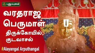 Varadaraja Perumal Temple, Kudavasal, Thiruvarur | Alayangal Arputhangal | 17/07/2019